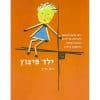 ילד פיצוץ כריכת הספר