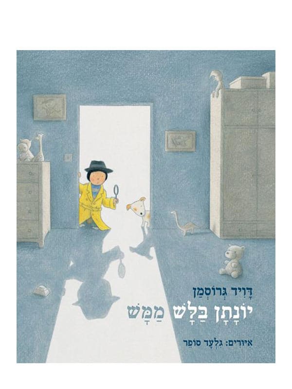 כריכת יונתן בלש ממש