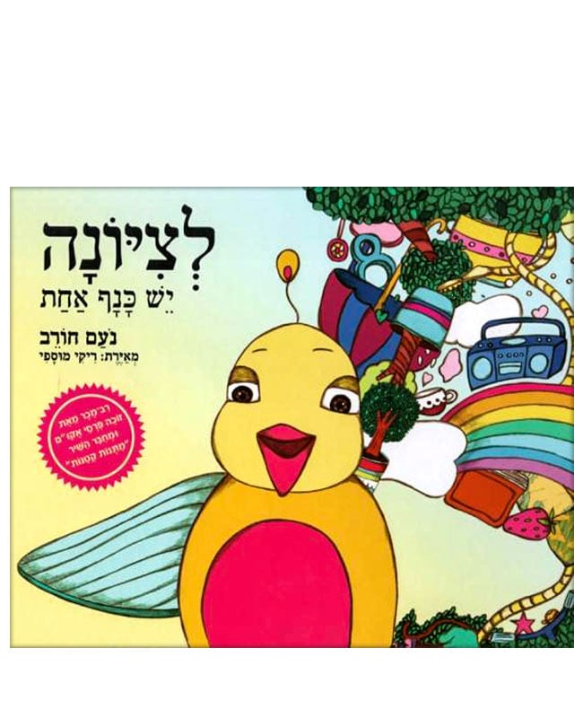 כריכת לציונה יש כנף אחת