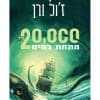 עשרים אלף מיל מתחת למים