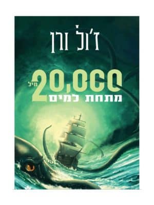 עשרים אלף מיל מתחת למים