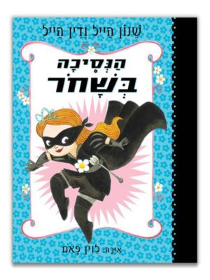 כריכת הנסיכה בשחור 1