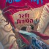 הארי פוטר 2