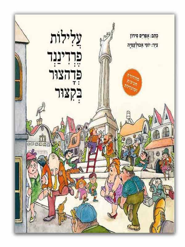 כריכת עלילות פרדיננד פדהצור בקיצור