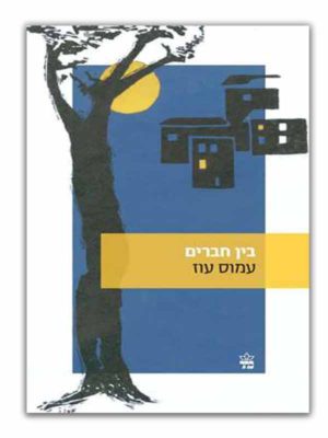כריכת בין חברים