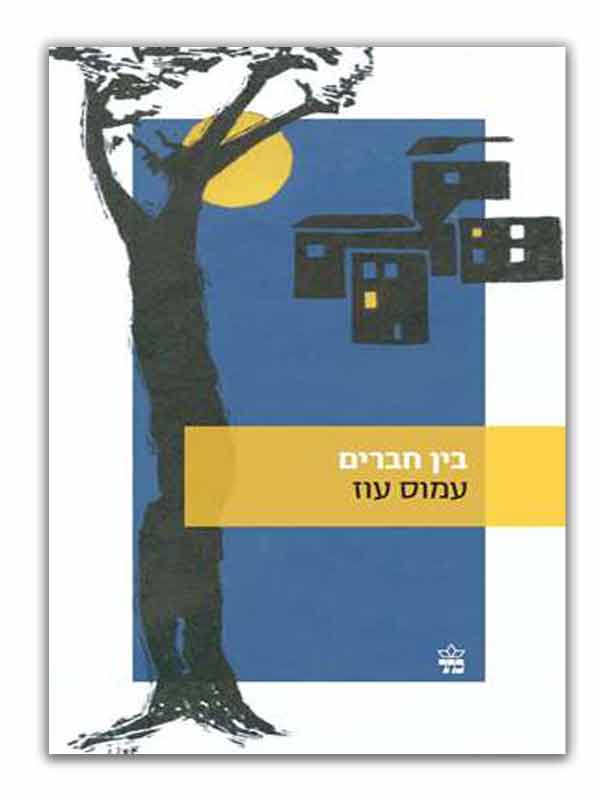 כריכת בין חברים