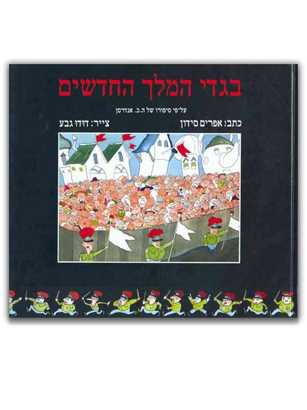 כריכת בגדי המלך החדשים