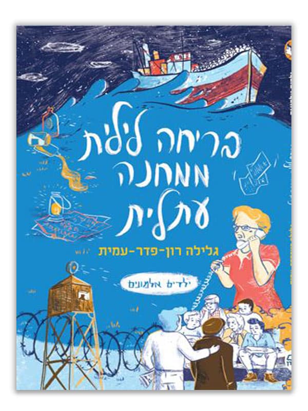 כריכת ילדים אלמונים 2