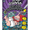 כריכת קפטן תחתונים 3 - והפלישה מהחלל