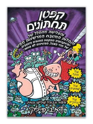 כריכת קפטן תחתונים 3 - והפלישה מהחלל