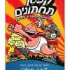 קפטן תחתונים 4 - גיבור על עם תחתונים
