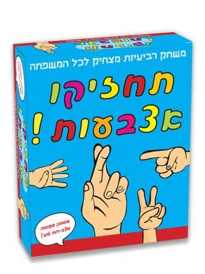 אריזת תחזיקו אצבעות