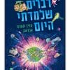 ספר - דברים שלמדתי היום