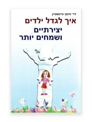 איך לגדל ילדים יצירתיים ושמחים יותר