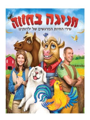חגיגה בחווה