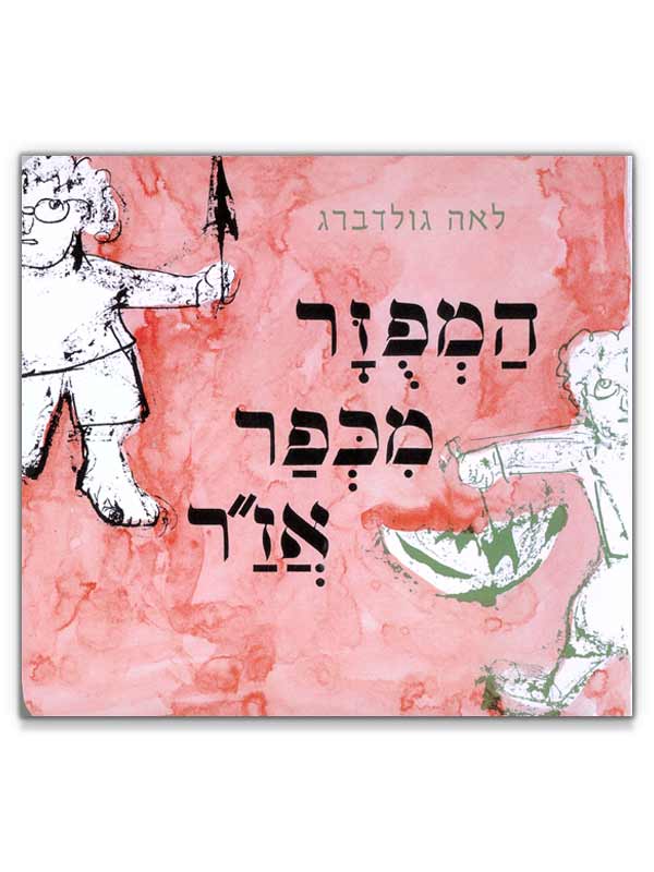 כריכת המפוזר מכפר אז"ר