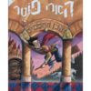 הארי פוטר 1