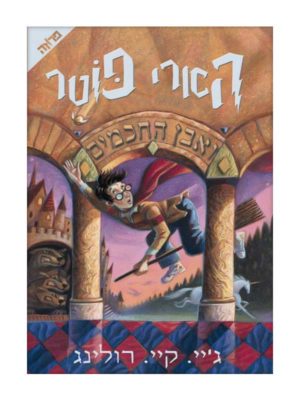 הארי פוטר 1