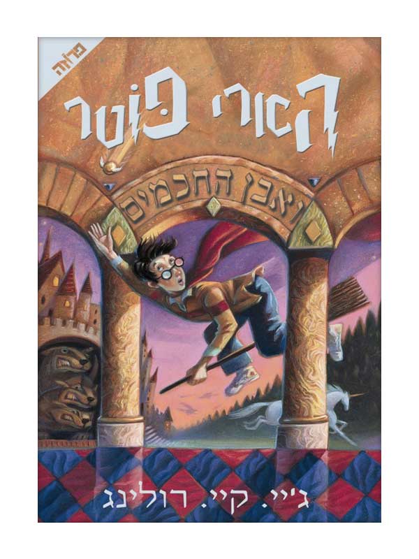 הארי פוטר 1