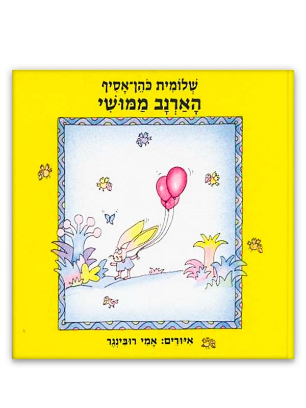 כריכת הארנב ממושי