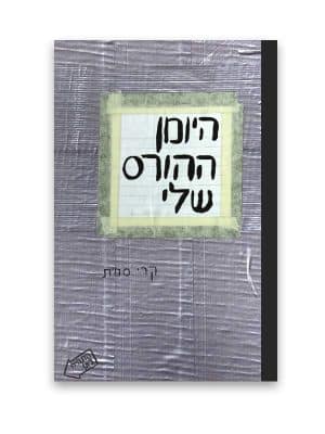 היומן ההורס שלי