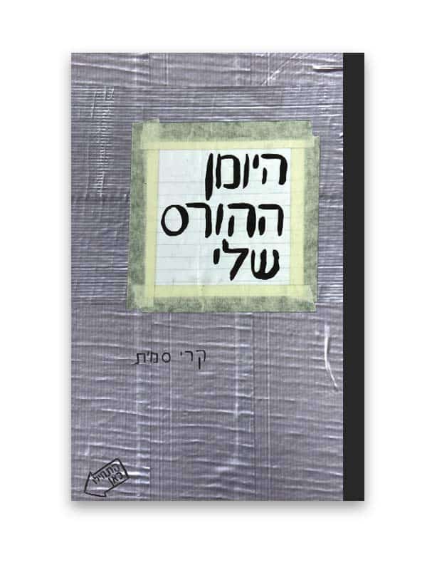 היומן ההורס שלי