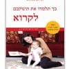 כריכת כך תלמדו את תינוקכם לקרוא