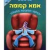 כריכת אמא קסומה 1 - וקוסמי המצנפת הסגולה