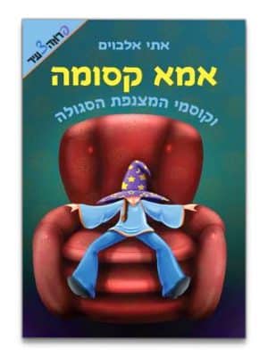כריכת אמא קסומה 1 - וקוסמי המצנפת הסגולה