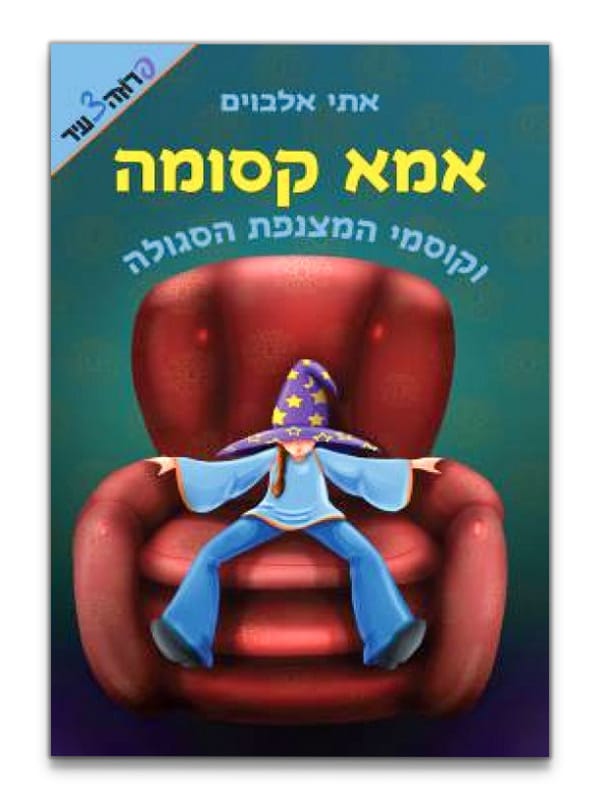 כריכת אמא קסומה 1 - וקוסמי המצנפת הסגולה