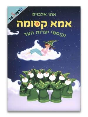 כריכת אמא קסומה 2