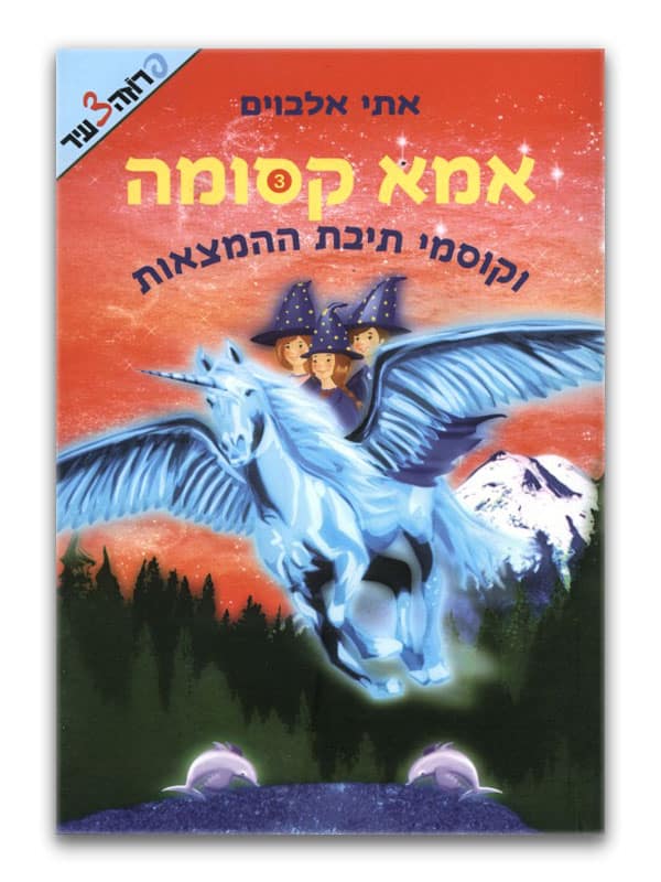 כריכת אמא קסומה 3