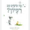 מה עושים עם רעיון