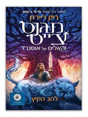 כריכת מגנס צ'ייס והאלים של אוסגרד 1