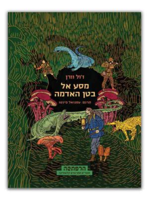 כריכת מסע אל בטן האדמה