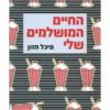 החיים המושלמים שלי - מילקשייק תות