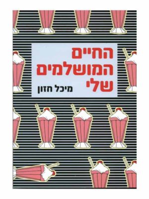 החיים המושלמים שלי - מילקשייק תות