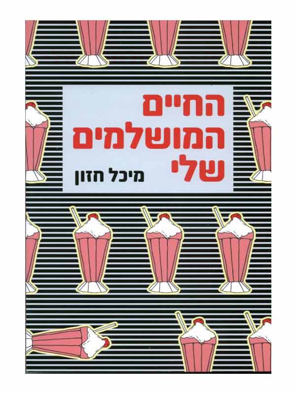 החיים המושלמים שלי - מילקשייק תות