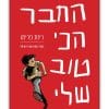כריכת החבר הכי טוב שלי