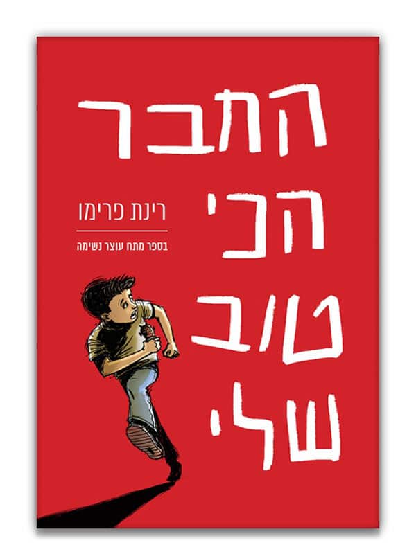 כריכת החבר הכי טוב שלי