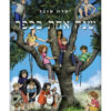 כריכת שנה אחת בכפר