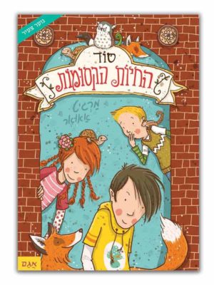 כריכת סוד החיות הקסומות 1