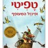 טפיטי ופיזל המעופף