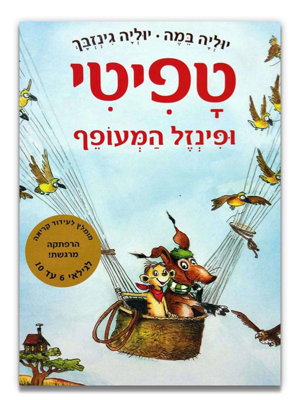 טפיטי ופיזל המעופף