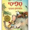 טפיטי והתינוק הענקי