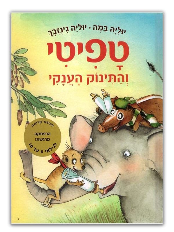 טפיטי והתינוק הענקי