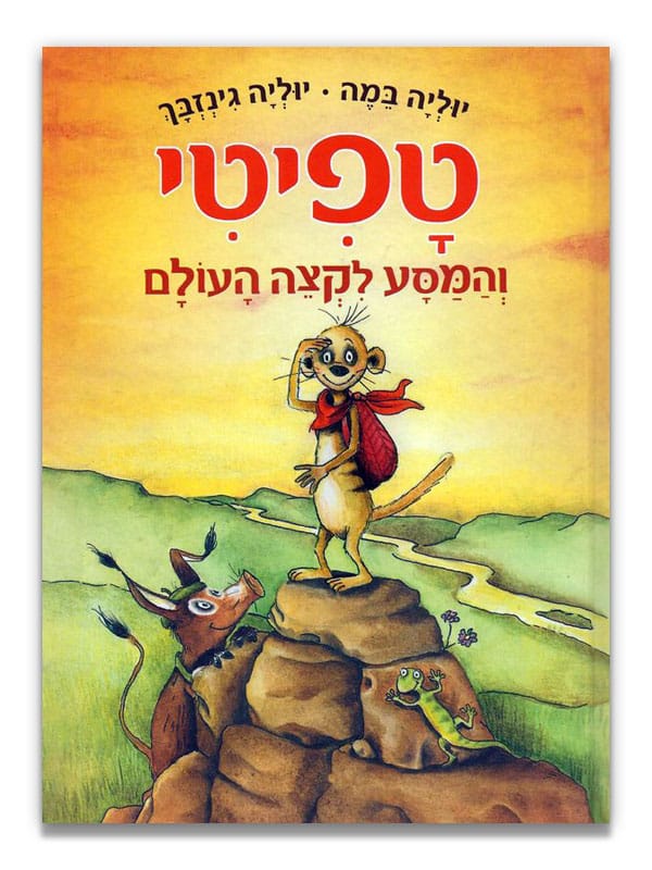 טפיטי (1) והמסע לקצה העולם