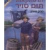 כריכת הרפתקאות תום סויר