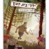 כריכת ילדי בית העץ 4 - אבירי השולחן הירוק