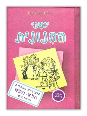 יומני החנונית 1